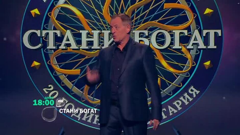 Тази вечер в Стани богат ще видите...