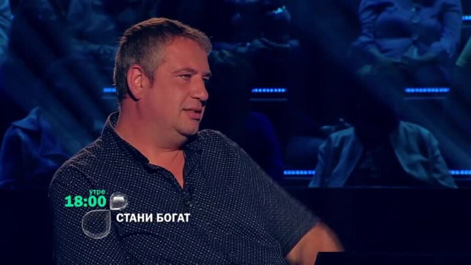 Утре вечер в Стани богат ще видите...
