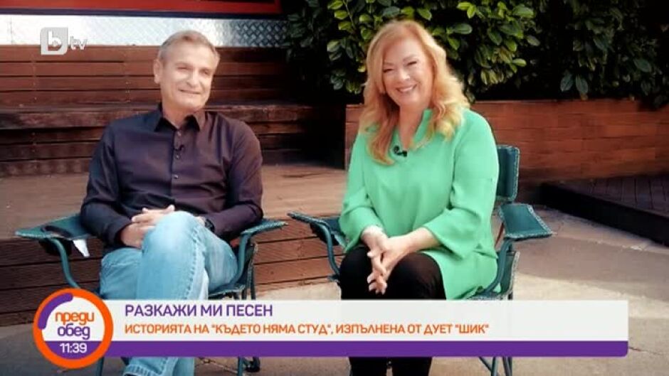 "Разкажи ми песен": Историята на хита "Където няма студ" на дует "Шик"
