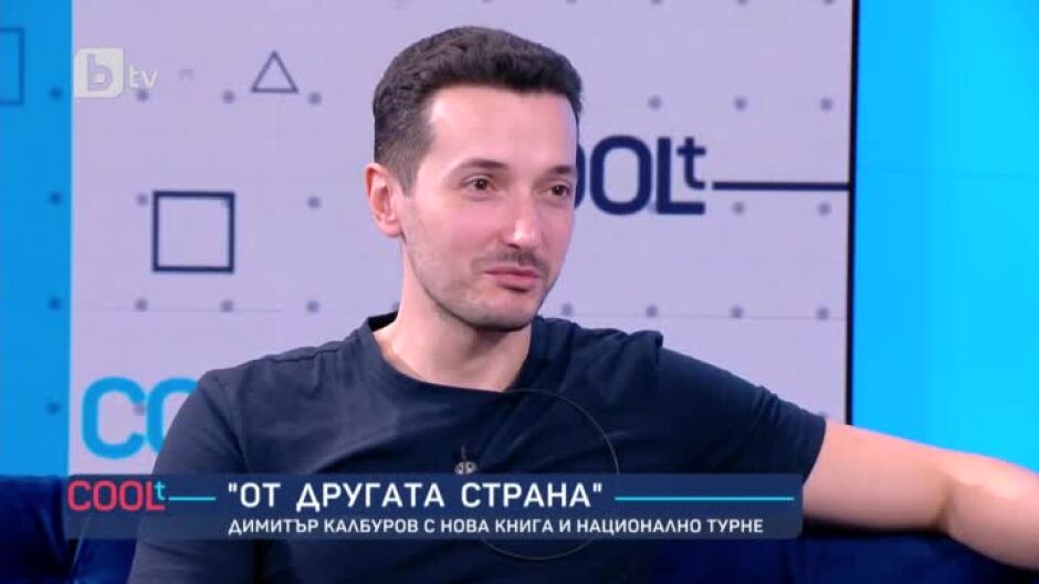 Димитър Калбуров с нова книга и национално турне