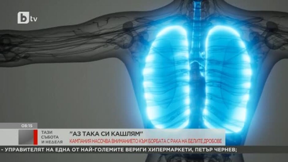Кампания насочва вниманието към борбата с рак на белите дробове