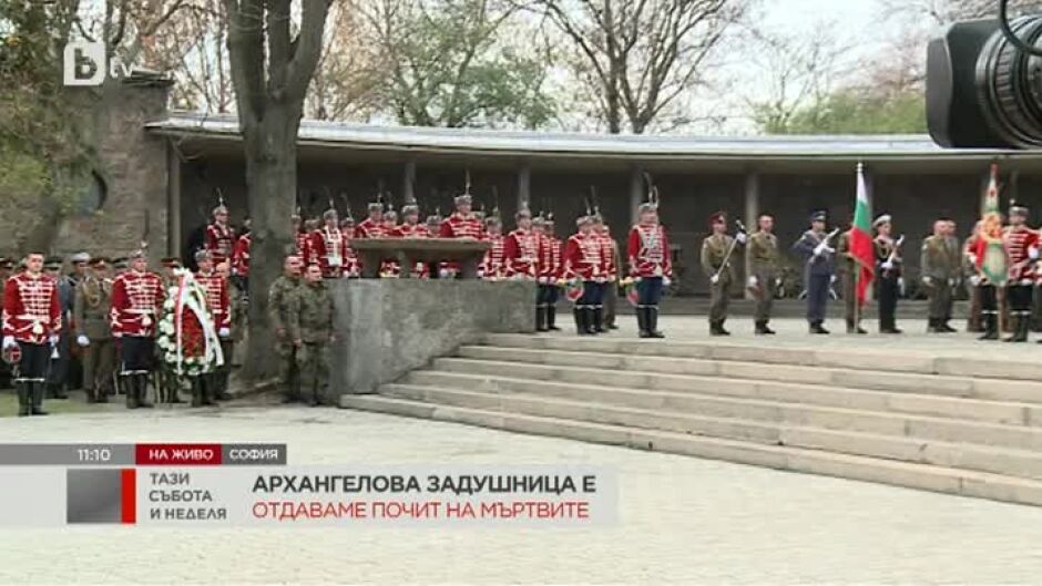 Днес е Архангелова задушница