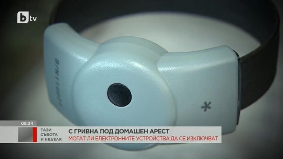 Могат ли електронните гривни за домашен арест да се изключат?
