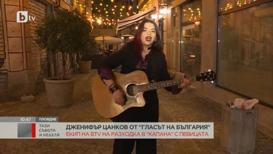 На разходка из "Капана" с Дженифър Цанков от "Гласът на България"