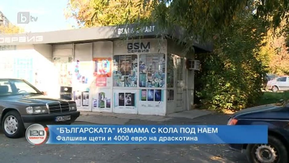 Капан за туристи: Как работи схема за измами с коли под наем?
