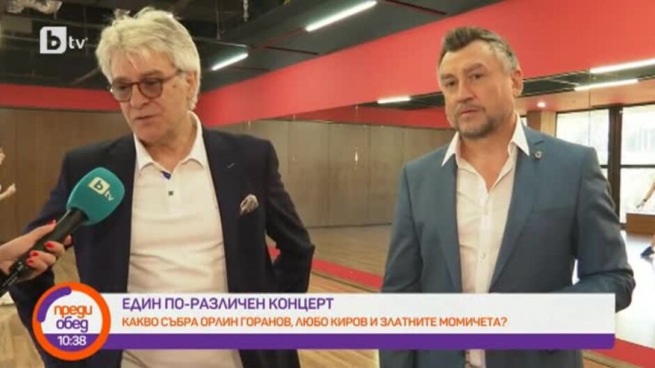 Какво събра Любо Киров, Орлин Горанов и "златните момичета"?
