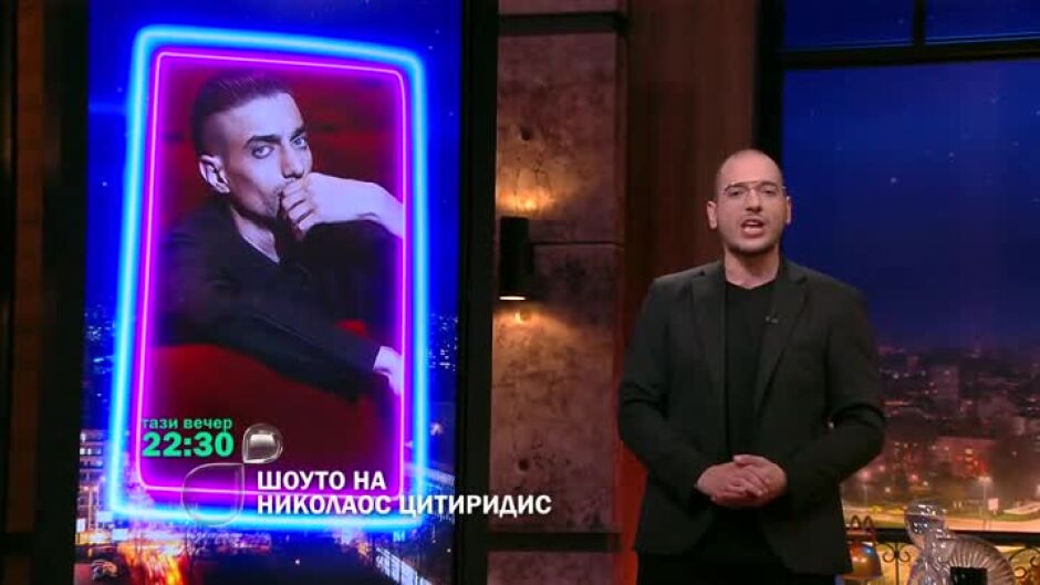 Тази вечер в Шоуто очаквайте...
