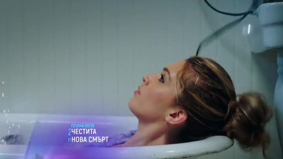 Премиера: "Честита нова смърт" в понеделник от 21ч по bTV Cinema