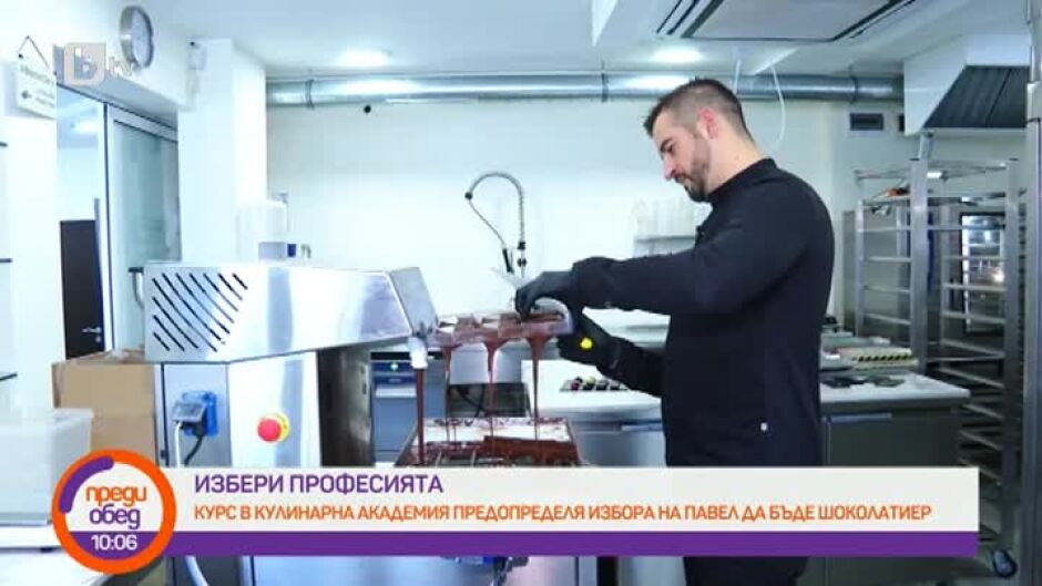 "Избери професията": Курс в кулинарна академия предопределя избора на Павел да бъде шоколатиер