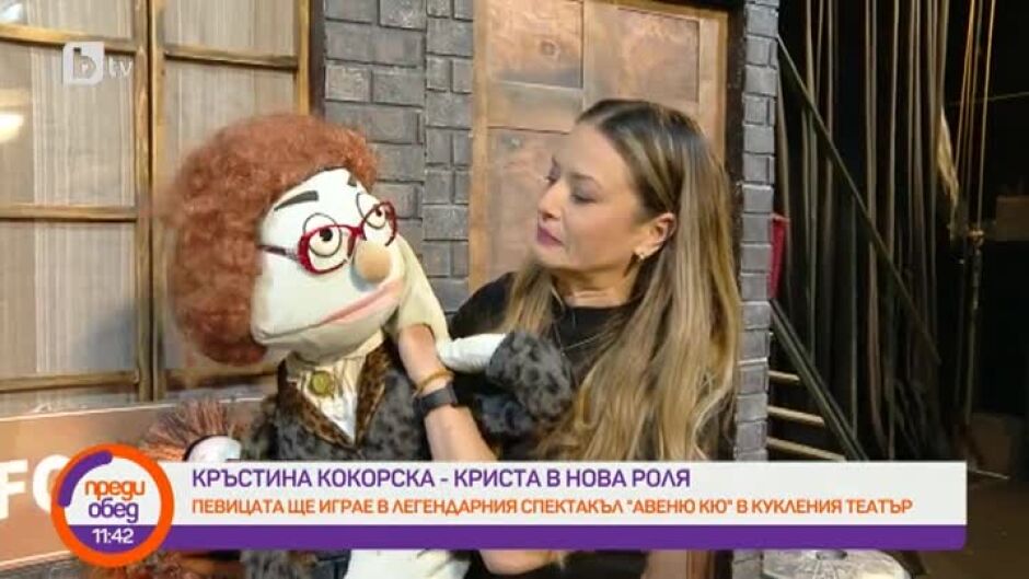 Криста ще играе в легендарния спектакъл "Авеню Кю" в Кукления театър