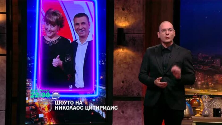 Тази вечер в "Шоуто на Николаос Цитиридис": Гостуват Венета и Валентин Павлови