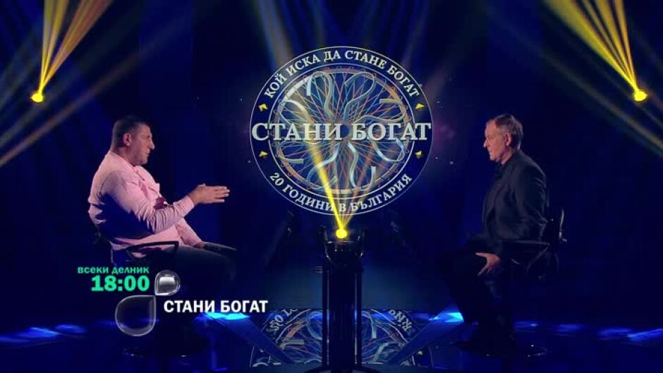 Следващия път в "Стани богат"...