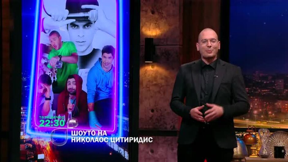 Тази вечер в "Шоуто на Николаос Цитиридис": ТВ татковци и Skiller пропяват в студиото
