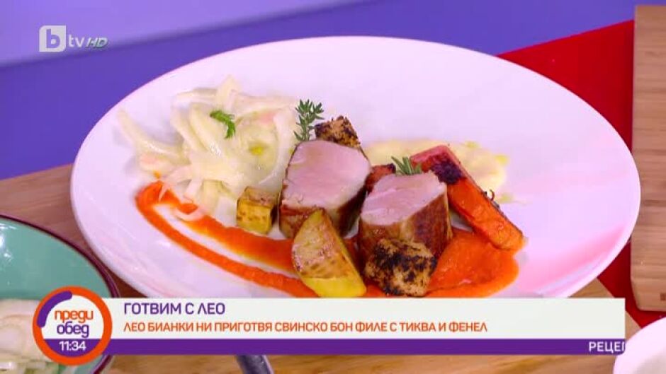 Лео Бианки приготвя свинско бонфиле с тиква и фенел