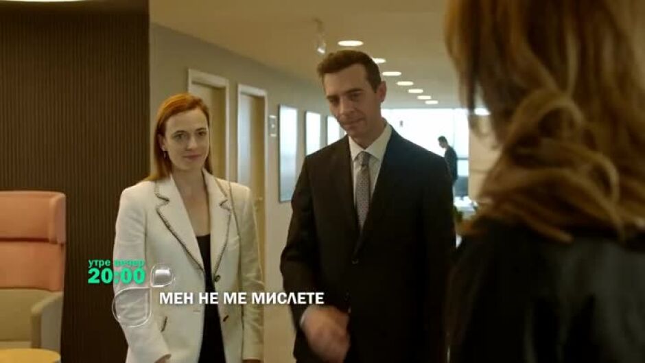 Утре вечер в Мен не ме мислете ще видите...