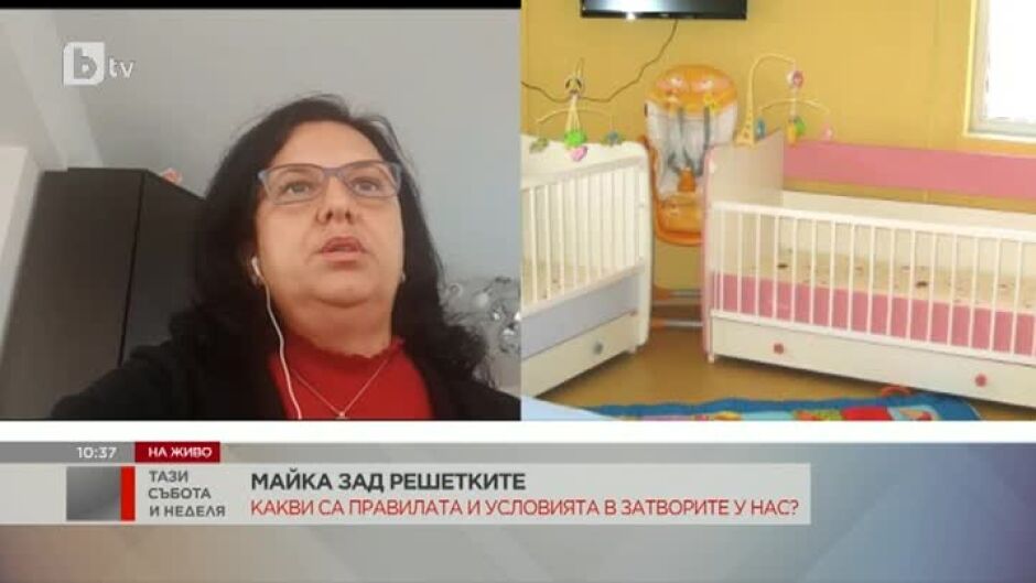 Какви са правата и условията за майките в затворите у нас?
