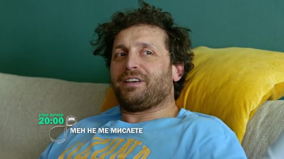 Утре вечер в "Мен не ме мислете" ще видите...