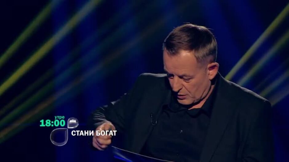 Утре вечер в "Стани богат"...