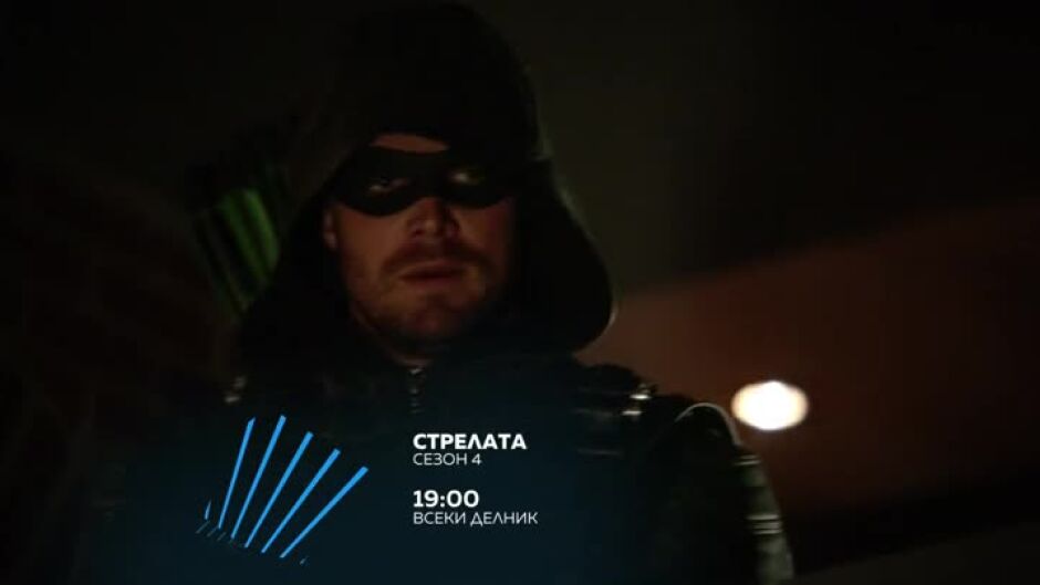 Гледайте "Стрелата" всеки делник от 19 ч. по bTV Action