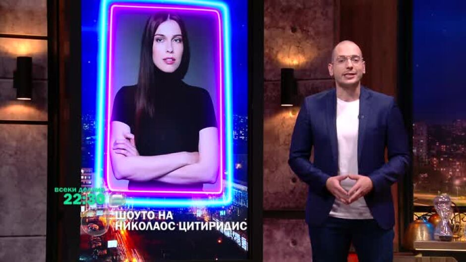 Следващата седмица в "Шоуто на Николаос Цитиридис" очаквайте...