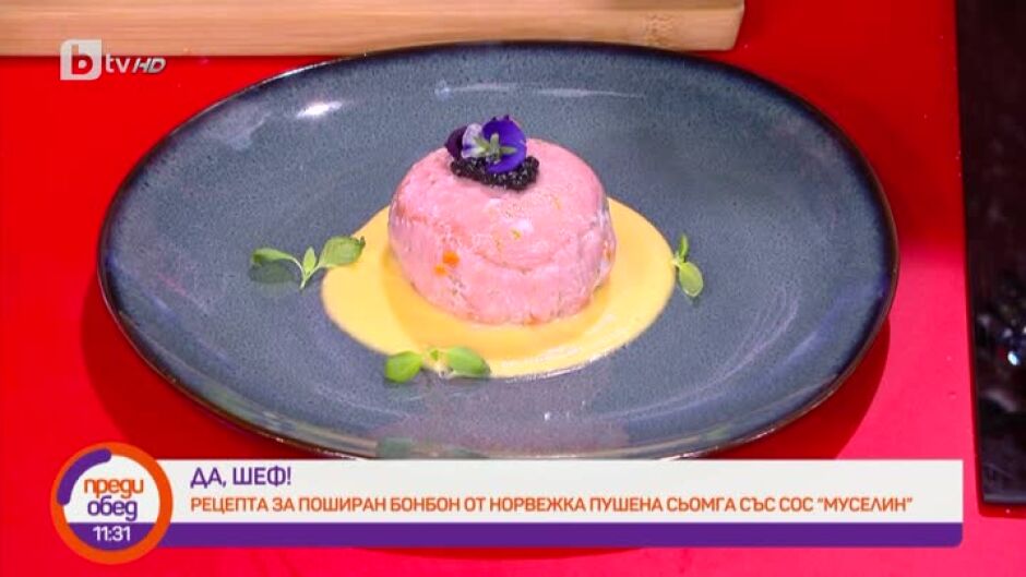"Да, шеф!": Поширан бонбон от пушена сьомга и сос "Муселин"
