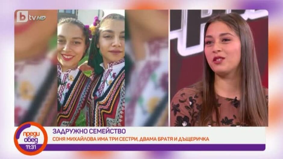 Огнената Соня за задружното си семейство