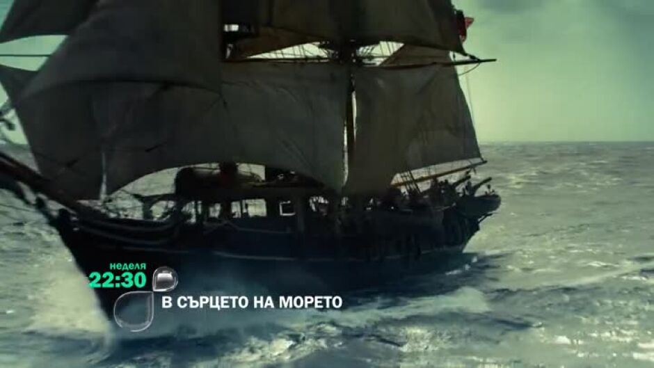 Гледайте "В сърцето на морето" в неделя от 22:30 ч. по bTV