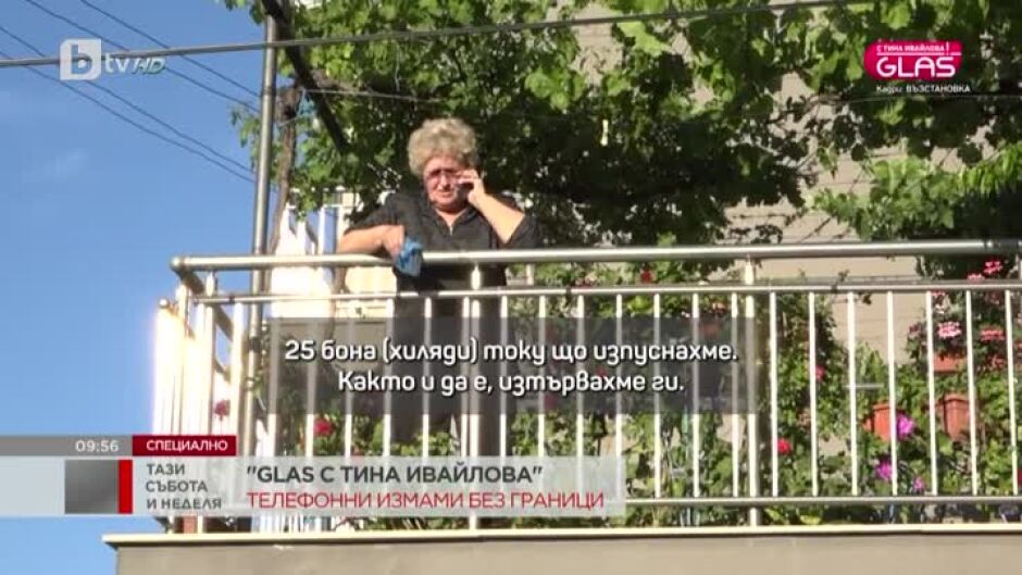"Glas с Тина Ивайлова": Телефонни измами без граници