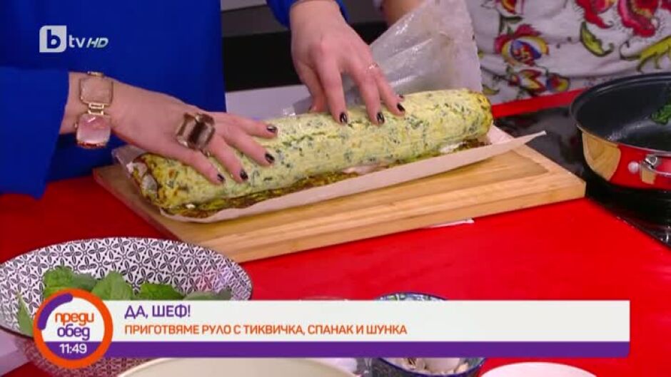 "Да, шеф!": Руло с тиквички, спанак и шунка