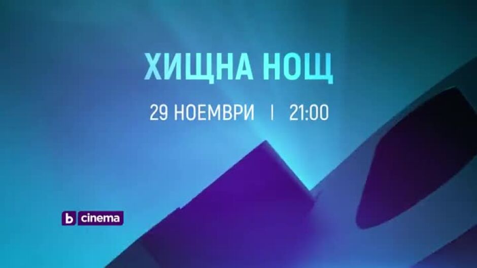 Хищна нощ по bTV Cinema