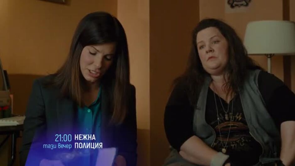 Нежна полиция - довечера от 21 ч. по bTV Cinema