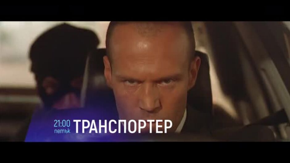 Транспортер - в петък от 21 ч. по bTV Cinema
