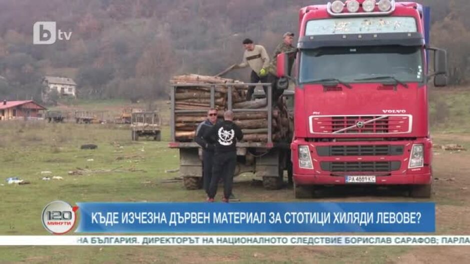 Къде изчезна дървен материал за стотици хиляди левове?