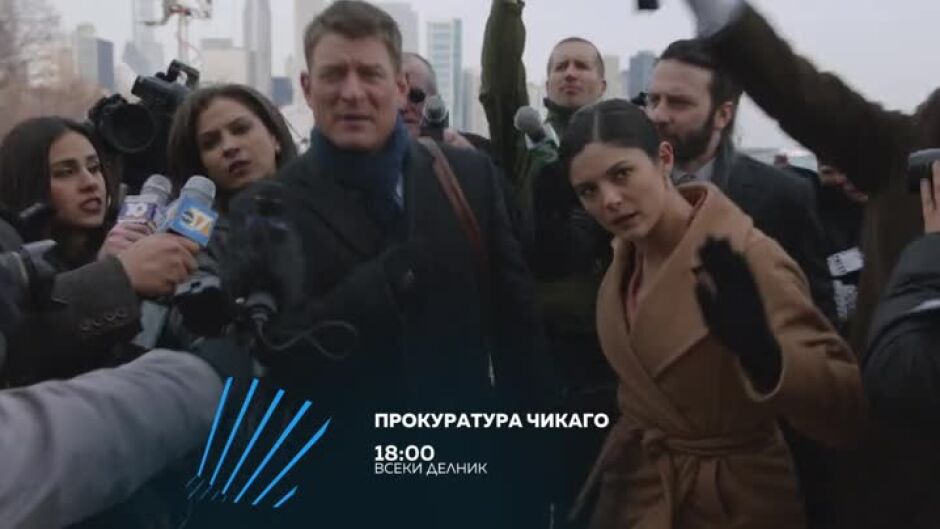 Прокуратура Чикаго - всеки делник в 18 ч. по bTV Action