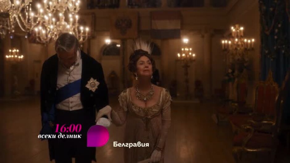 Гледайте "Белгравия" всеки делник от 16 ч. по bTV Lady