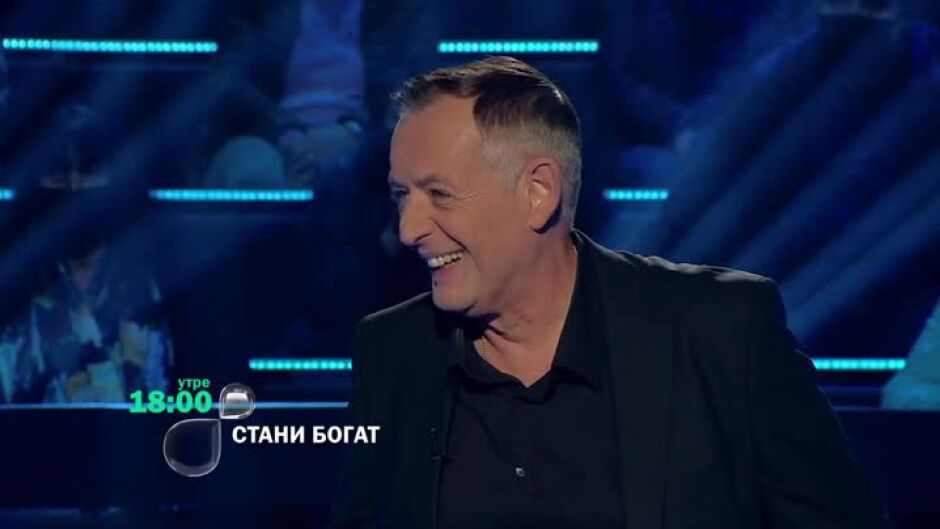Утре вечер в "Стани богат" ще видите...