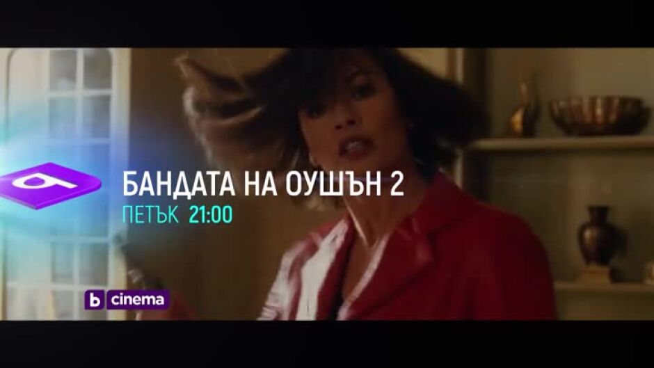 Гледайте четири вечери с "Бандата на Оушън" от четвъртък до неделя от 21 ч. по bTV Cinema