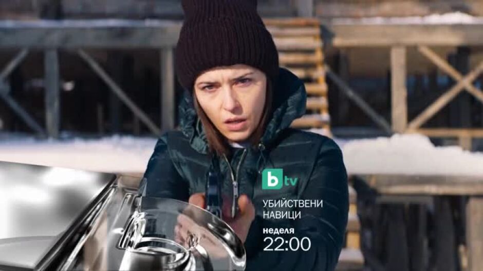 Гледайте "Убийствени навици" в неделя от 22 ч. по bTV