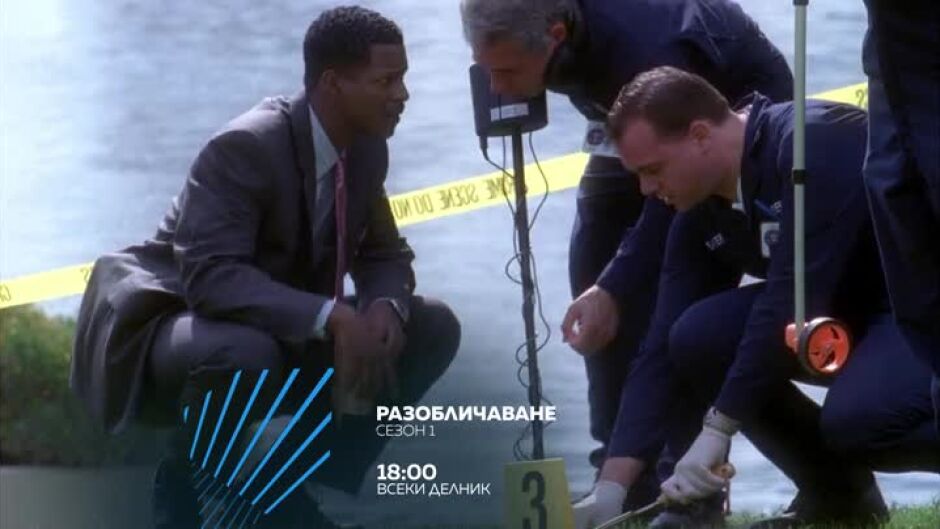 Разобличаване - сезон 1 - всеки делник от 18 ч. по bTV Action