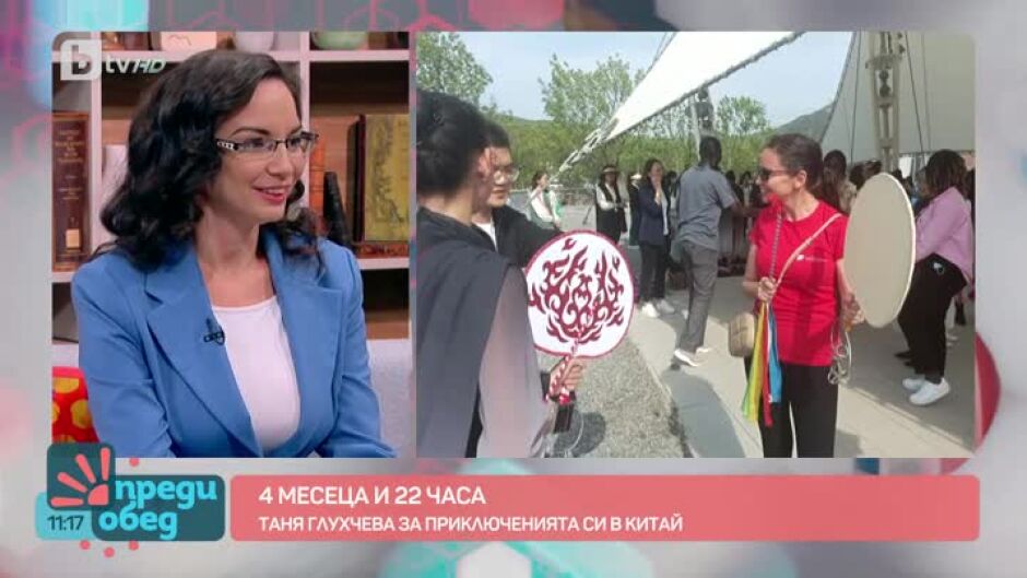 Таня Глухчева за приключенията си в Китай
