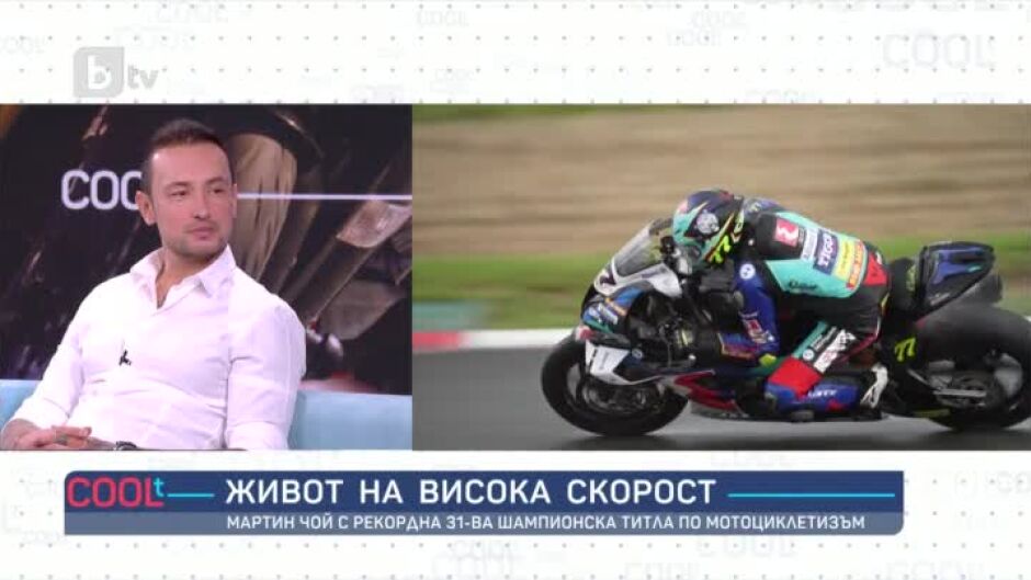 Мартин Чой: Винаги си поставям цел, която да следвам