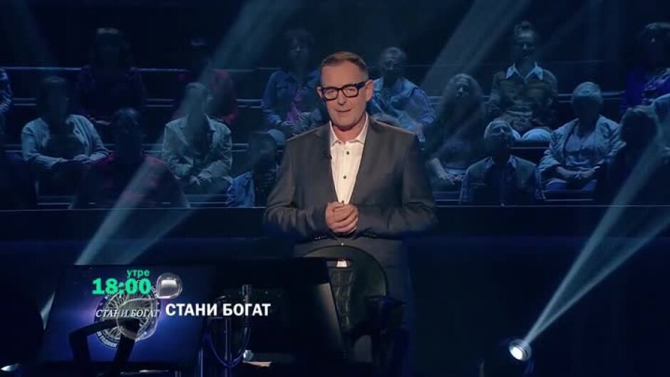 Утре в "Стани богат": Хубаво ли е да ти свири празен оркестър?