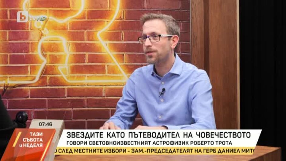 Роберто Трота: Всички ние сме направени от звезден прах