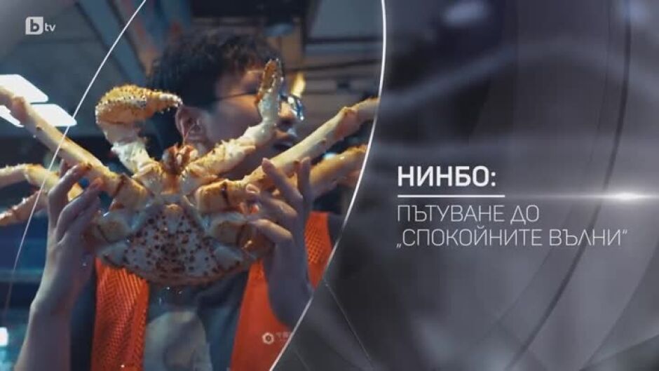 bTV разказва: Нинбо: Пътуване до "спокойните вълни"