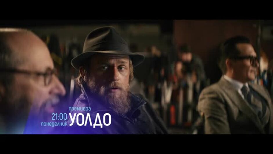 "Уолдо" - понеделник, 27 ноември, от 21 ч. по bTV Cinema