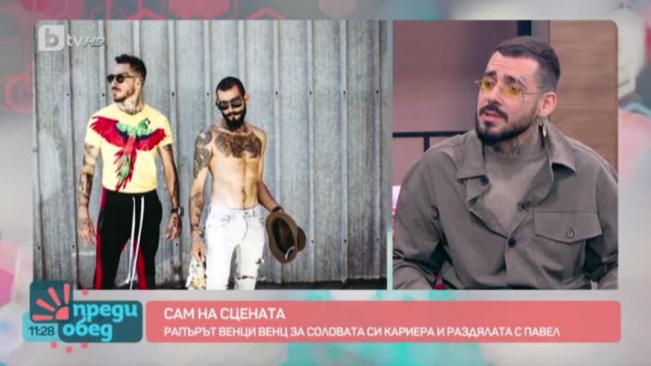 Защо дуото Павел и Венци Венц се разделят?