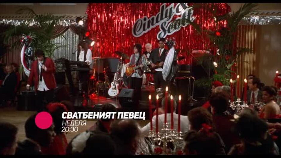 Сватбеният певец - неделя по bTV Comedy