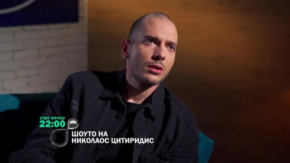 Утре вечер в "Шоуто на Николаос Цитиридис" ще видите...