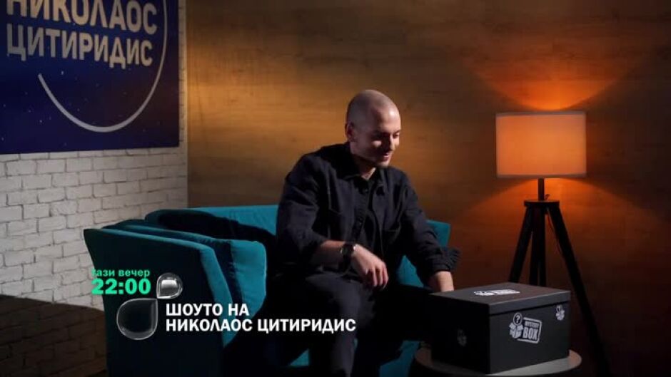 Тази вечер в "Шоуто на Николаос Цитиридис" ще видите...