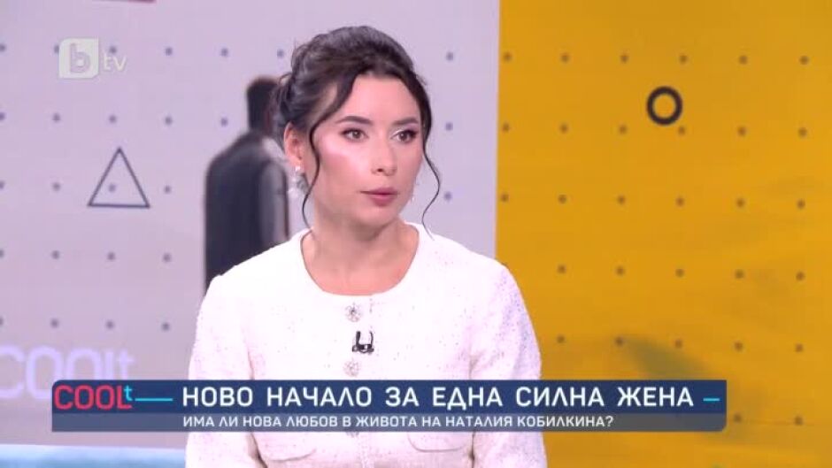 Има ли нова любов в живота на Наталия Кобилкина?